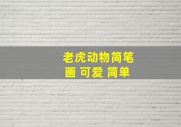 老虎动物简笔画 可爱 简单